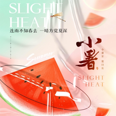 今日小暑，消暑降溫俱不可少