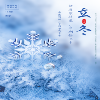 倏忽寒將至，今朝恰立冬